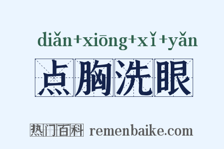 点胸洗眼是什么意思的图片